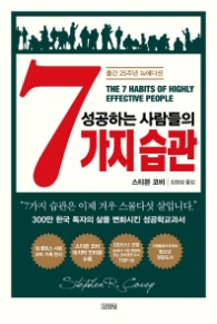 성공하는 사람들의 7가지 습관 (출간 25주년 뉴에디션)